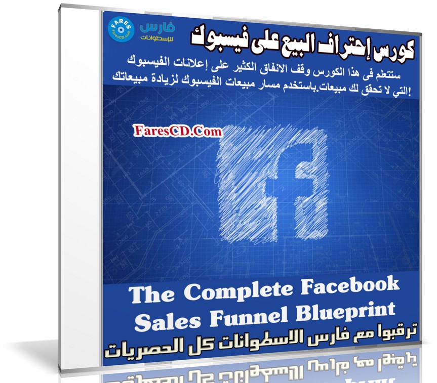كورس إحتراف البيع على فيسبوك | The Complete Facebook Sales Funnel Blueprint