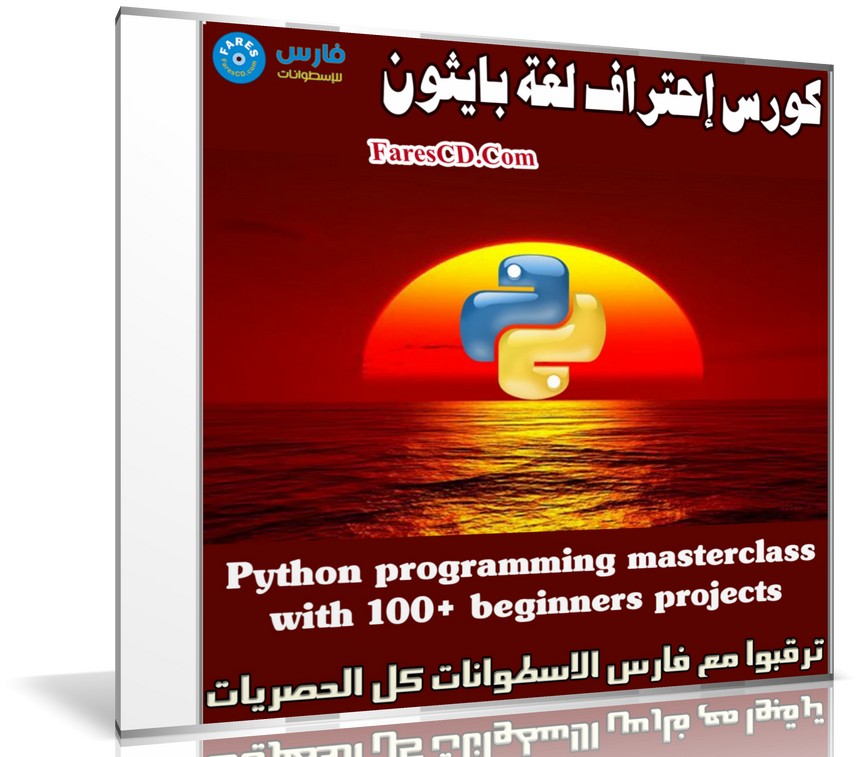 كورس إحتراف لغة بايثون | Python programming masterclass with 100+ beginners projects
