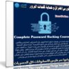 كورس إختراق وحماية كلمات المرور | Complete Password Hacking Course