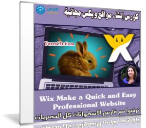 كورس إنشاء مواقع ويكس مجانية | Wix Make a Quick and Easy Professional Website