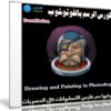 كورس الرسم بالفوتوشوب | Drawing and Painting in Photoshop
