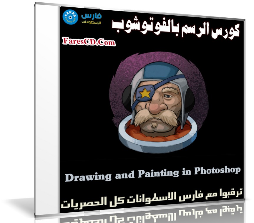 كورس الرسم بالفوتوشوب | Drawing and Painting in Photoshop