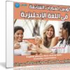 كورس العبارات الشائعة فى الإنجليزية | 1000+ English phrases Most used in everyday conversation!