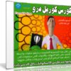 كورس كوريل درو CorelDraw | فيديو بالعربى من يوديمى