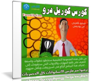 كورس كوريل درو CorelDraw | فيديو بالعربى من يوديمى