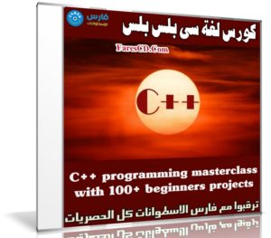 كورس لغة سى بلس بلس | C++ programming masterclass with 100+ practical projects