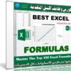 كورس وظائف إكسيل المتقدمة | Master The Top 100 Excel Formulas