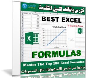 كورس وظائف إكسيل المتقدمة | Master The Top 100 Excel Formulas