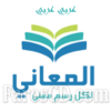 تطبيق معجم المعاني قاموس عربي عربي | Almaany Arabic Dictionary v3.0 | أندرويد