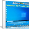 ويندوز 10 برو RS6 مفعل | Windows 10 Pro x64 19h1 | سبتمبر 2019