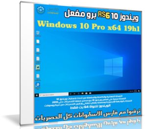 ويندوز 10 برو RS6 مفعل | Windows 10 Pro x64 19h1 | سبتمبر 2019