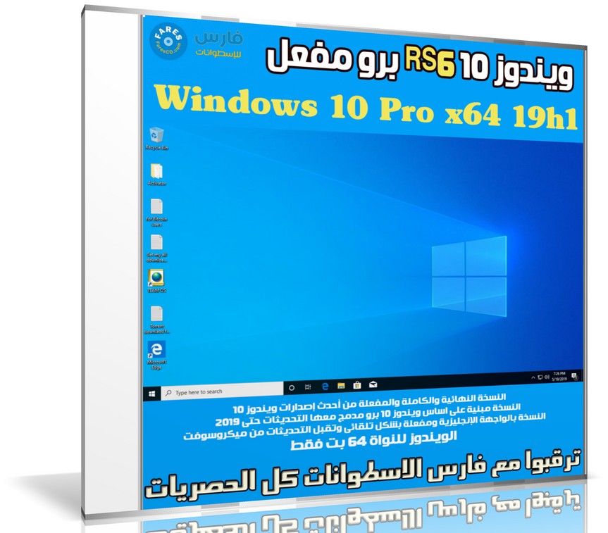 ويندوز 10 برو RS6 مفعل | Windows 10 Pro x64 19h1 | مايو 2019
