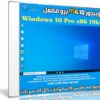 ويندوز 10 برو RS6 مفعل | Windows 10 Pro x86 19h1 | يوليو 2019