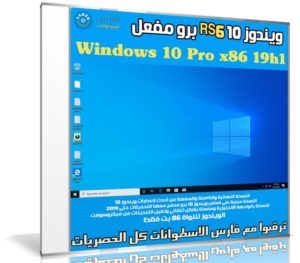 ويندوز 10 برو RS6 مفعل | Windows 10 Pro x86 19h1 | يوليو 2019