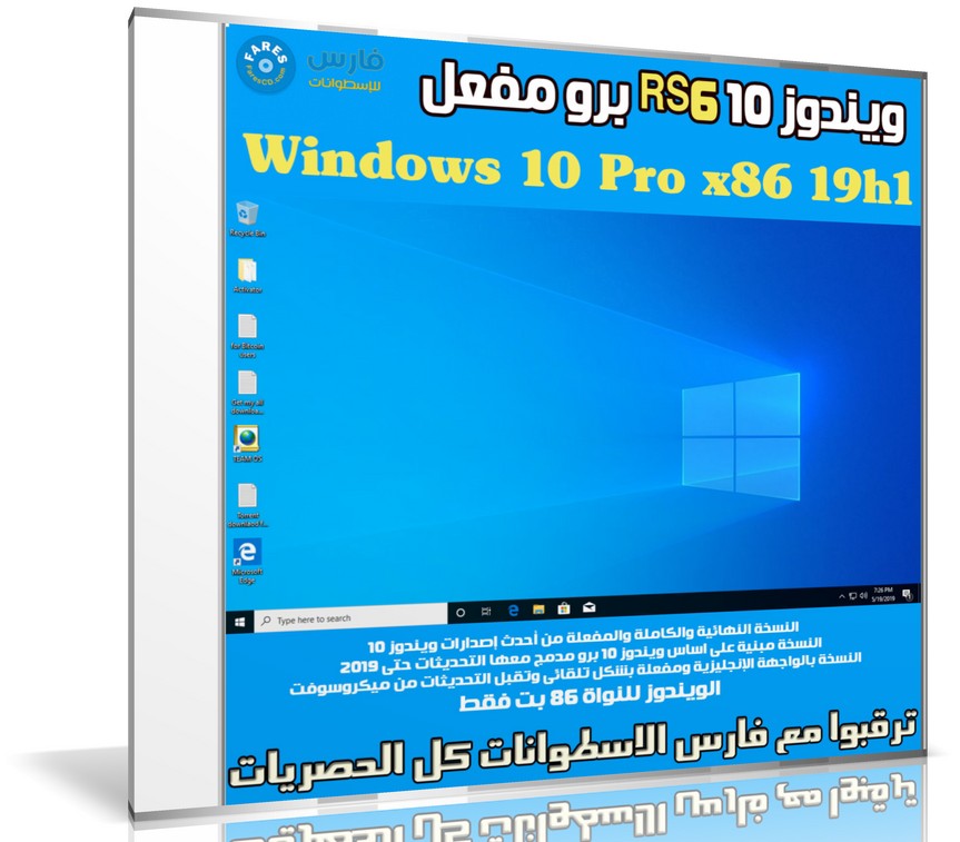 ويندوز 10 برو RS6 مفعل | Windows 10 Pro x86 19h1 | مايو 2019