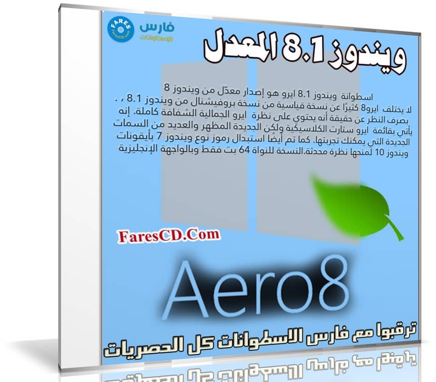 ويندوز 8.1 المعدل | Windows Aero8 x64 | بتحيديثات 2019