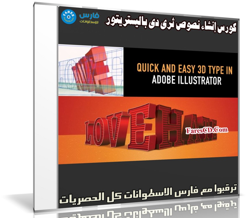 كورس إنشاء نصوص ثرى دى باليستريتور | Quick Easy 3D Text Effect Using ...