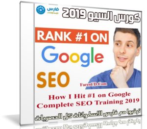 كورس السيو | How I Hit #1 on Google Complete SEO Training 2019