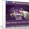 كورس تسريع الكومبيوتر 2019 | Speeding Up Your PC