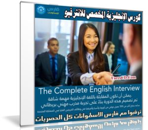 كورس الإنجليزية المخصص للانترفيو | The Complete English Interview