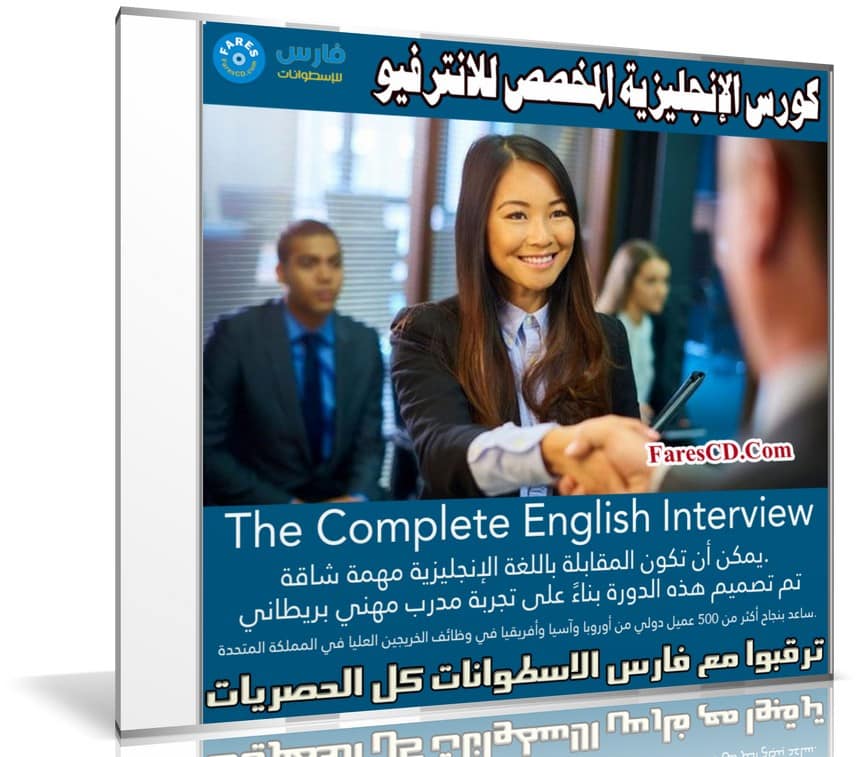 The Complete English Interview