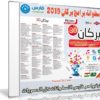 اسطوانة البركان للبرامج 2019 | الإصدار الاول