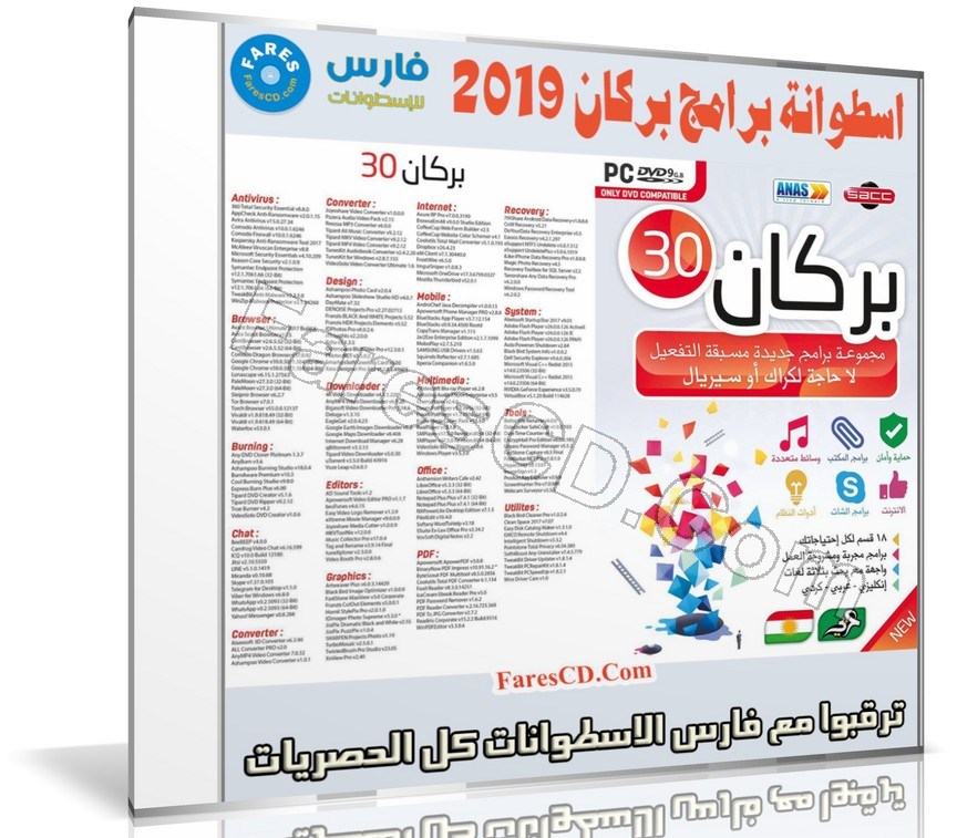 اسطوانة البركان للبرامج 2019 | الإصدار الاول