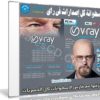 اسطوانة الـ فى راى V-Ray | كل الإصدارات لكل البرامج