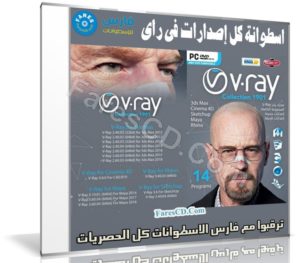 اسطوانة الـ فى راى V-Ray | كل الإصدارات لكل البرامج