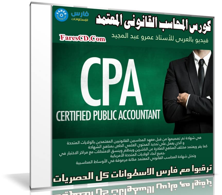 كورس المحاسب القانونى المعتمد CPA | فيديو بالعربى