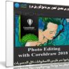 كورس تعديل الصور ببرنامج كوريل درو | Photo Editing with Coreldraw 2018