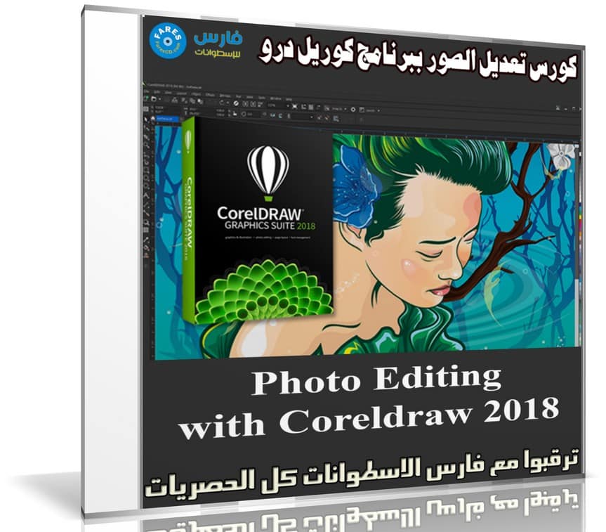 كورس تعديل الصور ببرنامج كوريل درو | Photo Editing with Coreldraw 2018