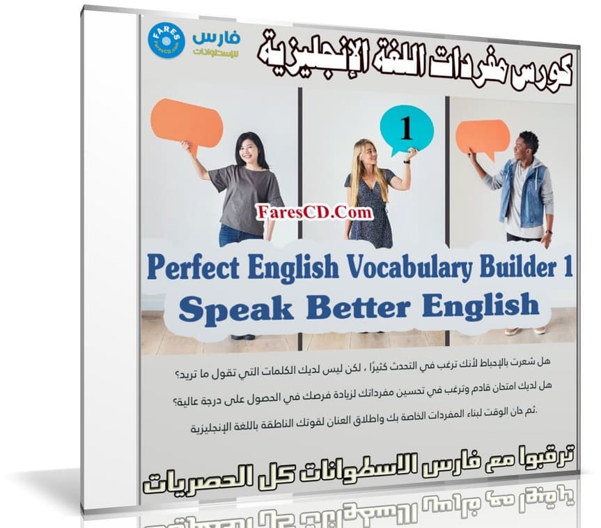 كورس مفردات اللغة الإنجليزية | Perfect English Vocabulary Builder 1