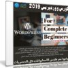 كورس ووردبريس 2019 | Get Started with WordPress for Complete Beginners