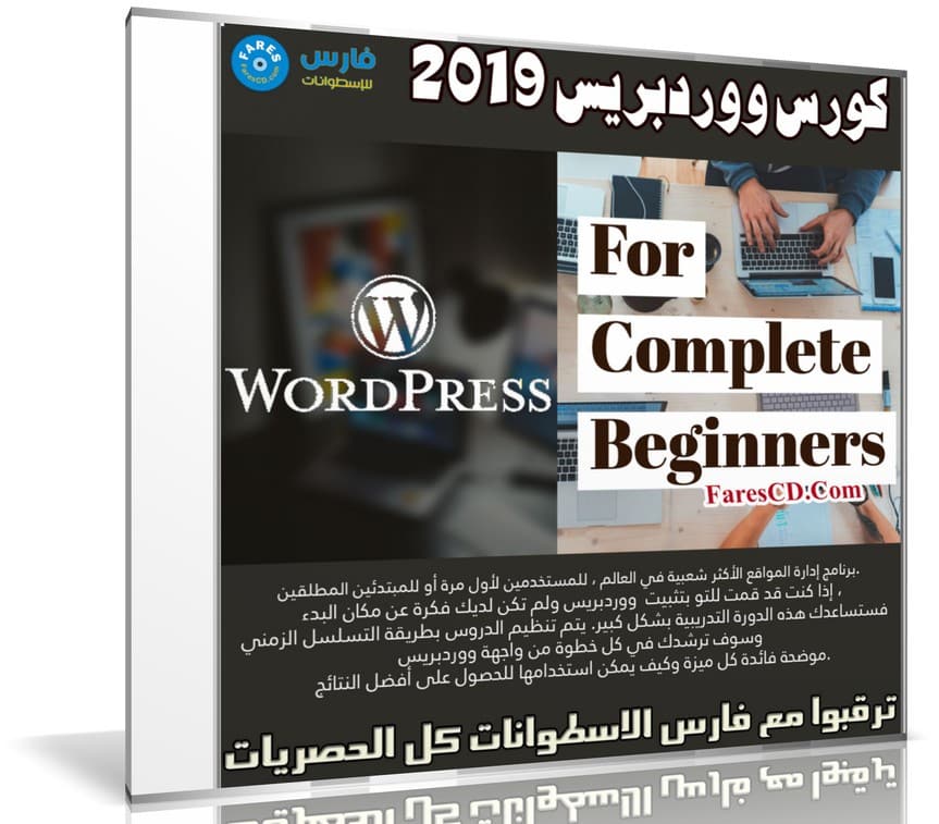 كورس ووردبريس 2019 | Get Started with WordPress for Complete Beginners