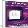 ويندوز 10 دراجون 2019 | Windows 10 19H1 Dragoon X Slim
