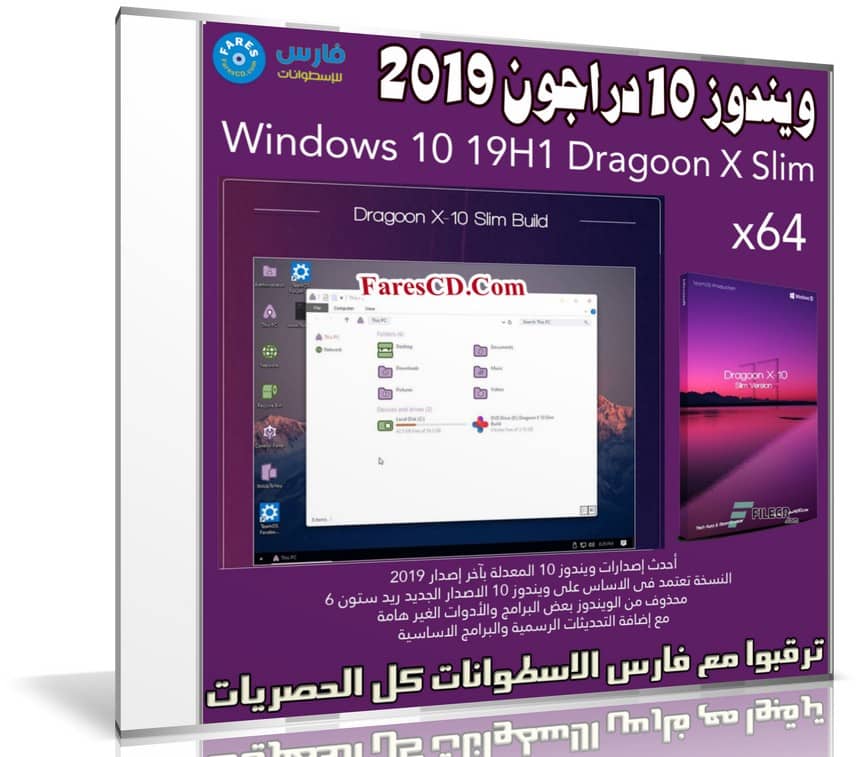 ويندوز 10 دراجون 2019 | Windows 10 19H1 Dragoon X Slim