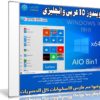 ويندوز 10 عربى وإنجليزى | Windows 10 19H1 AIO 8in1 | يونيو 2019