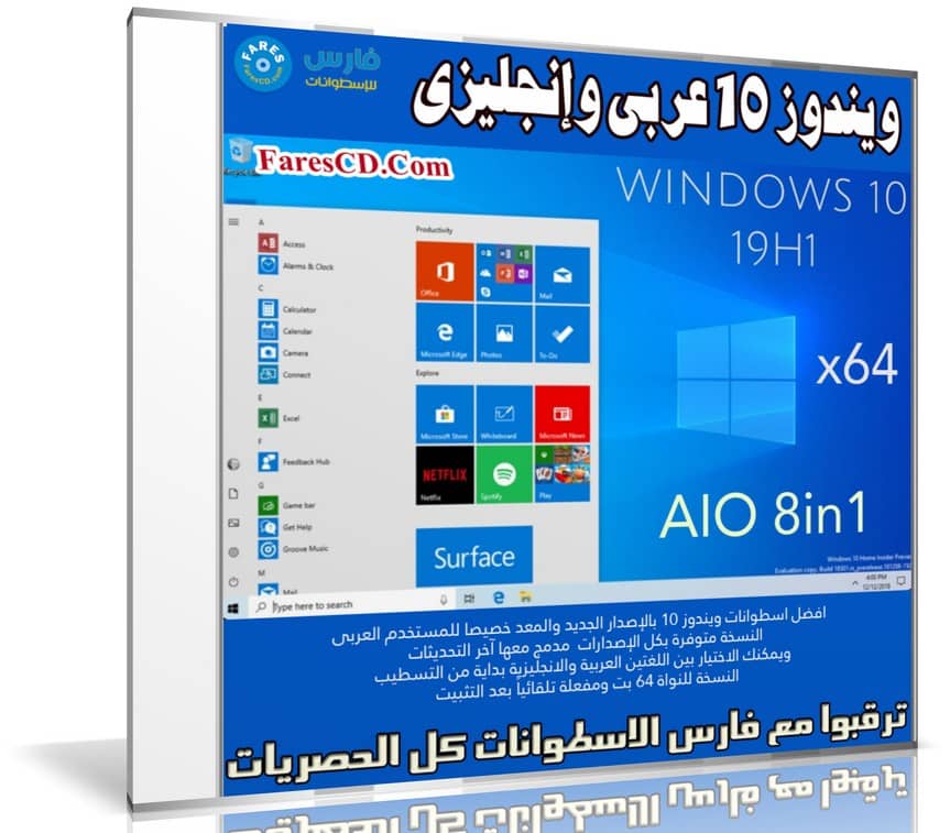 ويندوز 10 عربى وإنجليزى | Windows 10 19H1 AIO 8in1 | يونيو 2019