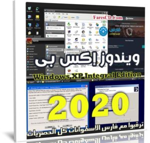 ويندوز إكس بى المطور | Windows XP Integral Edition | يناير 2020
