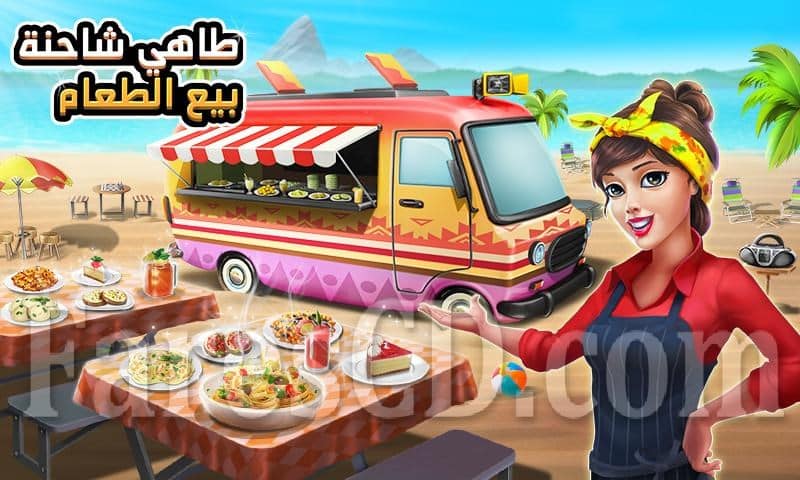 لعبة الطبخ شاحنة الطهى | Food Truck Chef Cooking Game MOD | أندرويد