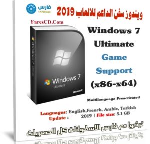 ويندوز سفن الداعم للالعاب أغسطس | Windows 7 Game Support 2019