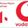 شرح طريقة معرفة رقم فودافون بكل سهولة