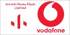شرح طريقة معرفة رقم فودافون بكل سهولة