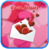 تحميل برنامج رسائل حب مجانى