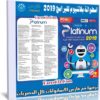 اسطوانة برامج بلاتنيوم 2019 | أكثر من 120 برنامج