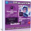 اسطوانة برنامج أدوبى بريمير الشاملة 2019