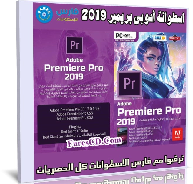 اسطوانة برنامج أدوبى بريمر الشاملة 2019