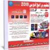 اسطوانة تعليم برامج أدوبى 2019