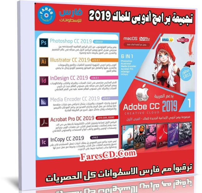 اسطوانة جميع برامج أدوبى 2019 للماك | الإصدار الأول